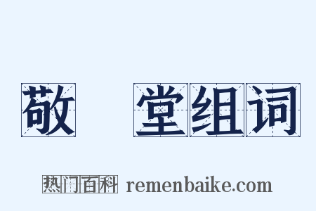 敬業堂组词是什么意思的图片